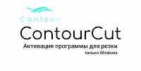 Электронный код для активации ПО Contour Cut