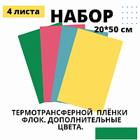 Набор термотрансферной пленки Флок Дополнительные цвета, 20 см