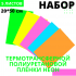 Набор термотрансферной пленки ПУ Неоновые цвета, 20 см