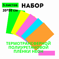 Набор термотрансферной пленки ПУ Неоновые цвета, 20 см