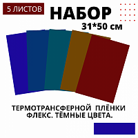 Набор термотрансферной пленки флекс Темные цвета, 31  см