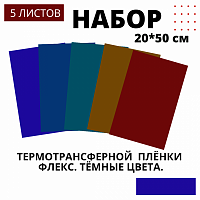 Набор термотрансферной пленки флекс Темные цвета, 20  см