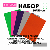 Набор термотрансферной пленки ПУ Объемная Дополнительные цвета , 20 см