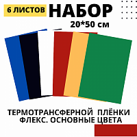 Набор термотрансферной пленки флекс Основные цвета, 20 см