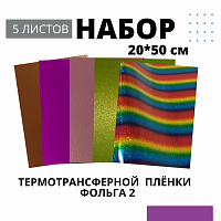 Набор термотрансферной пленки Фольга 2 Ю.Корея, 20 см