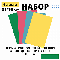 Набор термотрансферной пленки Флок Дополнительные цвета, 31 см