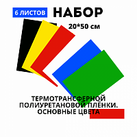 Набор термотрансферной пленки ПУ Основные цвета, 20 см