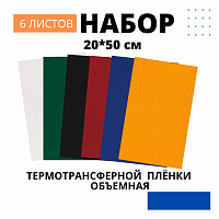 Набор термотрансферной пленки ПУ Объемная , 20 см