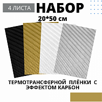 Набор термотрансферной пленки ПУ карбон, 20 см