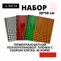 Набор термотрансферной пленки ПУ с  узором - клетка, 20 см