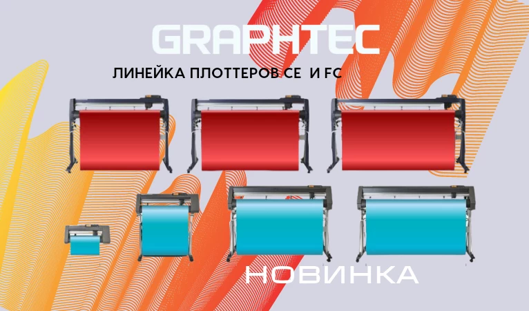 Режущие плоттеры Graphtec в Лето будет! в наличии